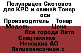 Полуприцеп Скотовоз для КРС и свиней Тонар 9887, 3 оси › Производитель ­ Тонар › Модель ­ 9 887 › Цена ­ 3 240 000 - Все города Авто » Спецтехника   . Ненецкий АО,Великовисочное с.